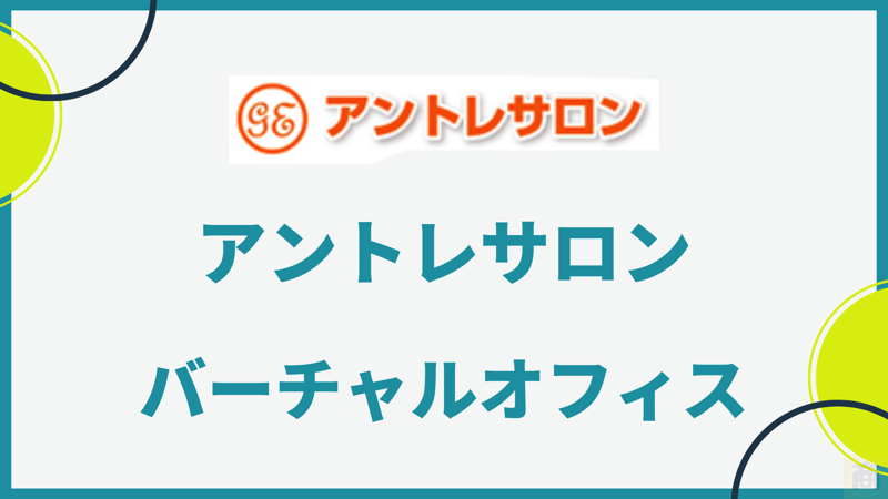 【駅から5分のバーチャルオフィス“アントレサロン”】プロのビジネスサポートを解説