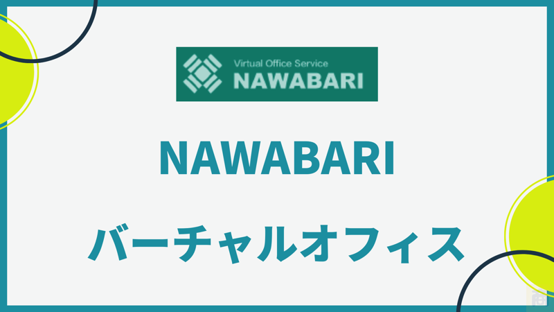 【EC業界が選ぶ安心のバーチャルオフィス“NAWABARI”】副業、ネット販売のレンタル住所のメリットを解説