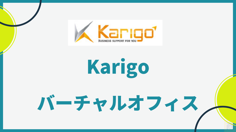 【安心の老舗企業“Karigo”のバーチャルオフィス】魅力と利用方法を解説