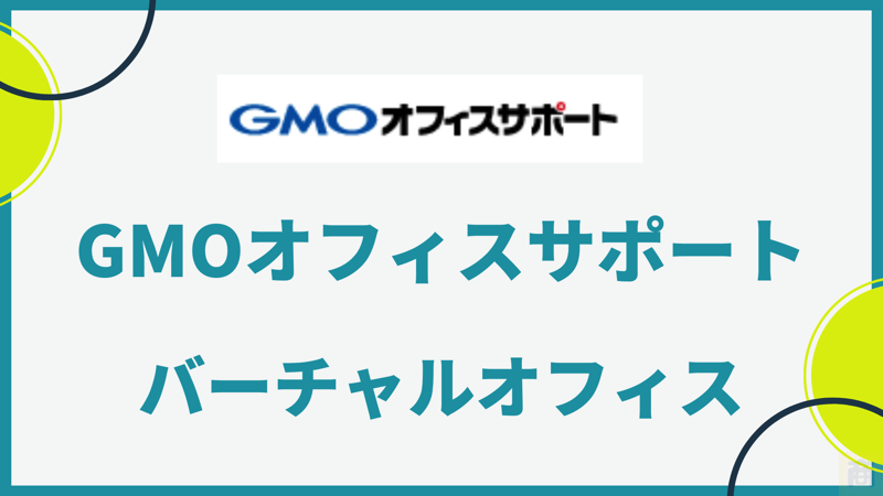 【月額660円の格安バーチャルオフィス“GMOオフィスサポート”】スマホで簡単オフィス管理の魅力を解説