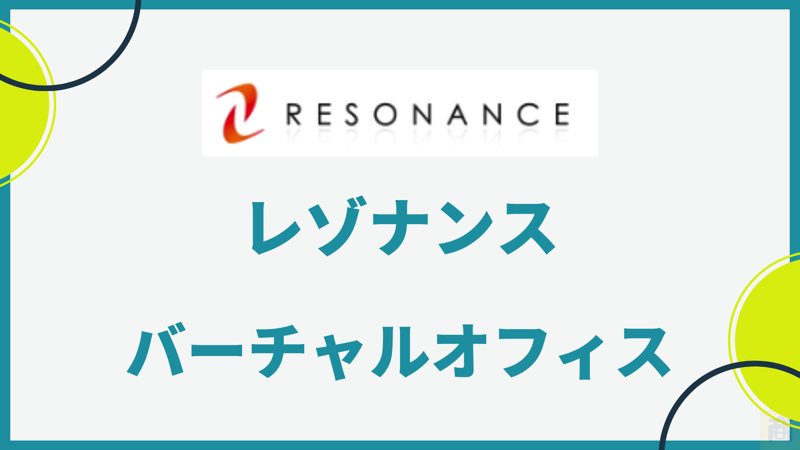 月額990円～！驚きのコストパフォーマンスで【一等地バーチャルオフィスが利用できるレゾナンス】