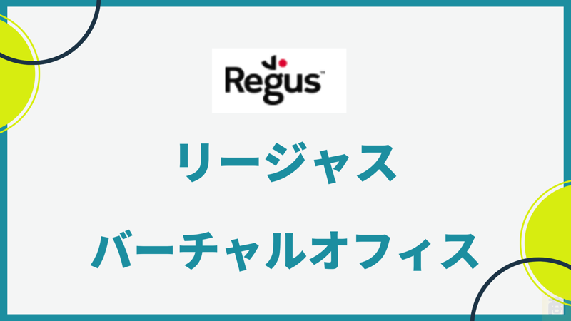 【日本最大数のバーチャルオフィス“リージャス”】海外ビジネスなど充実のサポートサービスを解説