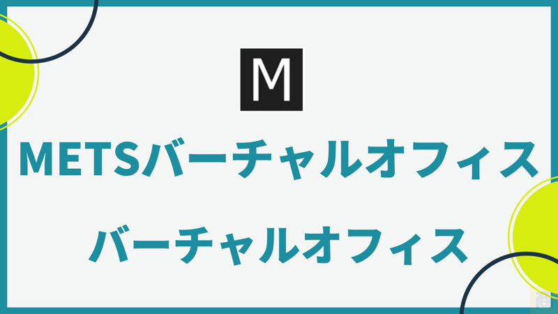 【東京都心のバーチャルオフィス“METSバーチャルオフィス】最安値のレンタル住所と豊富なプランを詳細解説