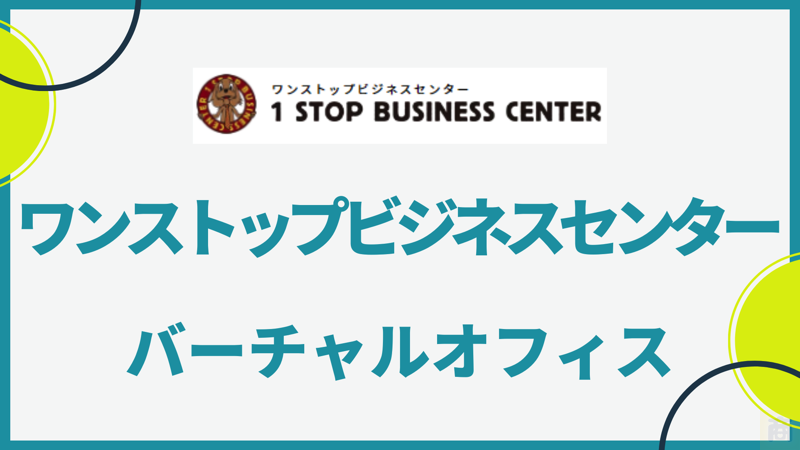 【安心の返金保証、全国店舗43のバーチャルオフィス“ワンストップビジネスセンター”】郵便転送付、会議室利用のメリットを解説