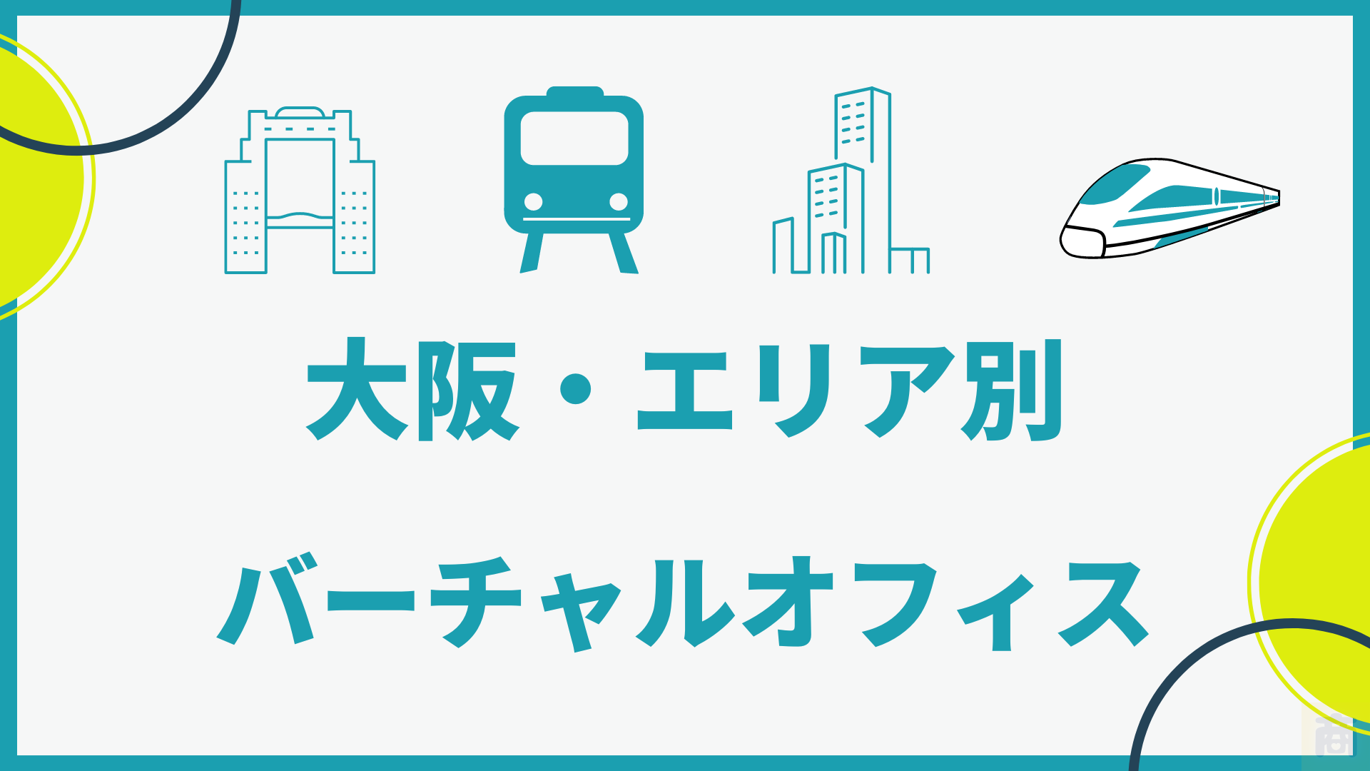 【一目でわかる大阪のバーチャルオフィスおすすめ】エリア別で選びやすく全地図掲載、メリットまで詳細解説